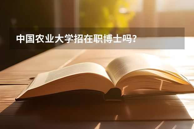 中国农业大学招在职博士吗?