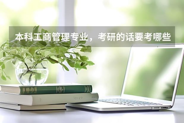 本科工商管理专业，考研的话要考哪些科目？