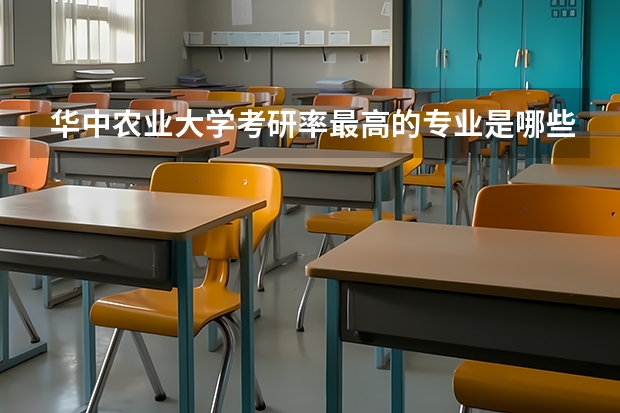 华中农业大学考研率最高的专业是哪些？