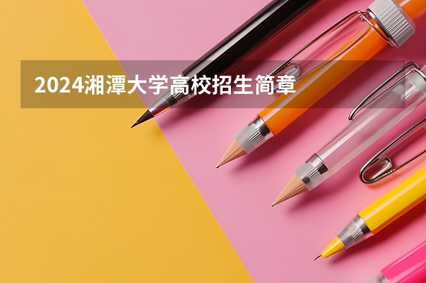 2024湘潭大学高校招生简章