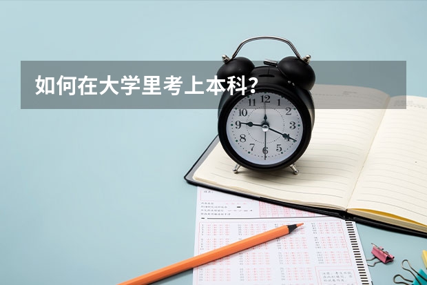 如何在大学里考上本科？
