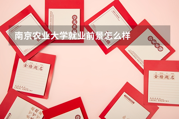 南京农业大学就业前景怎么样
