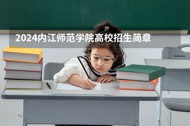 2024内江师范学院高校招生简章