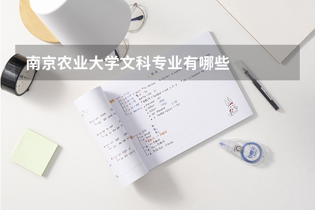 南京农业大学文科专业有哪些
