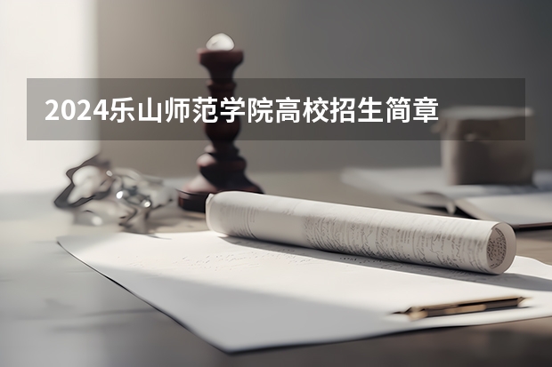 2024乐山师范学院高校招生简章