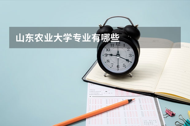 山东农业大学专业有哪些