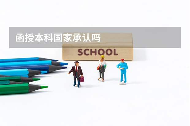函授本科国家承认吗