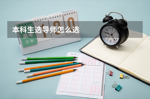 本科生选导师怎么选