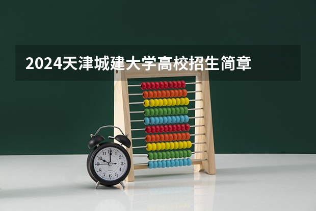 2024天津城建大学高校招生简章