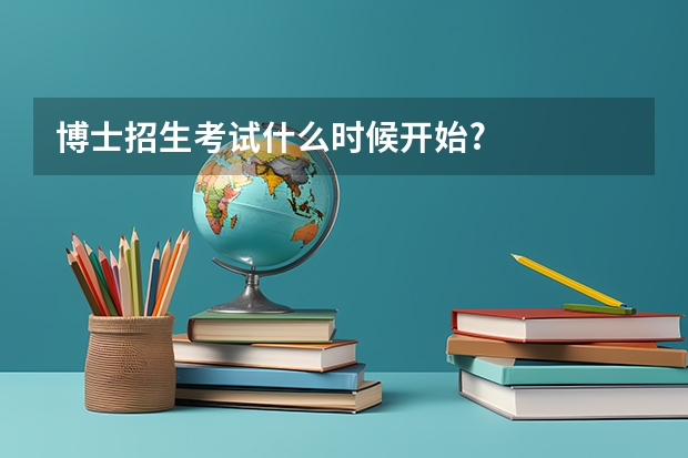 博士招生考试什么时候开始?