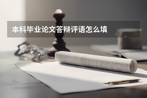 本科毕业论文答辩评语怎么填