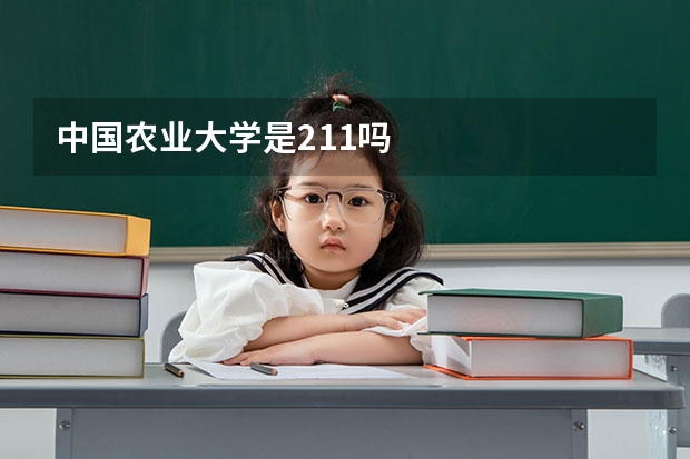 中国农业大学是211吗