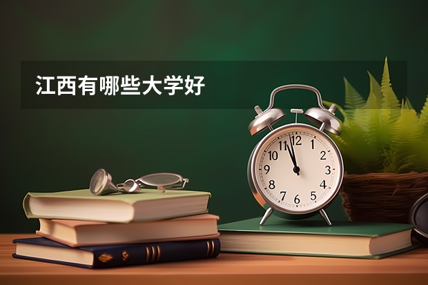 江西有哪些大学好