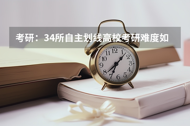 考研：34所自主划线高校考研难度如何划分？