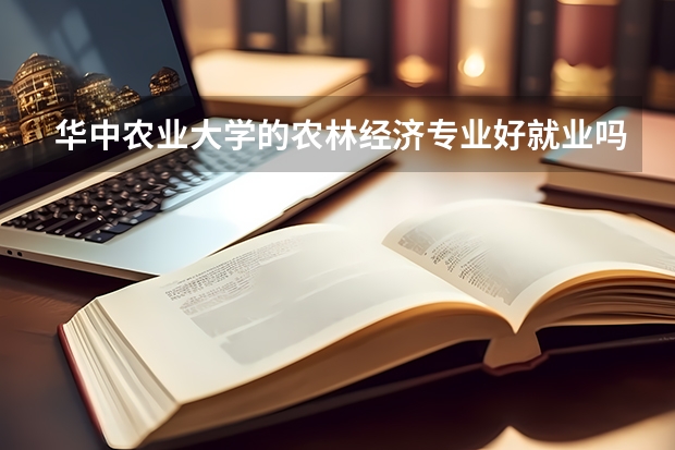 华中农业大学的农林经济专业好就业吗？