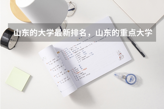 山东的大学最新排名，山东的重点大学有哪些？