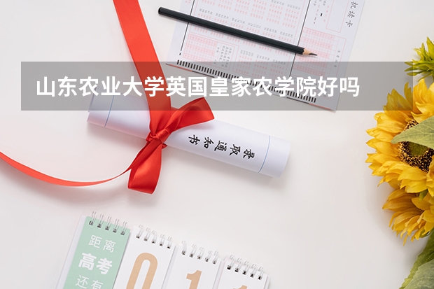 山东农业大学英国皇家农学院好吗