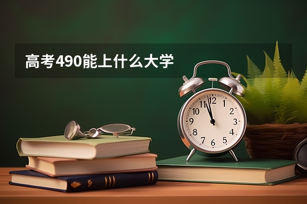 高考490能上什么大学