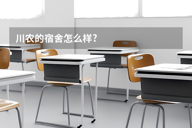 川农的宿舍怎么样?
