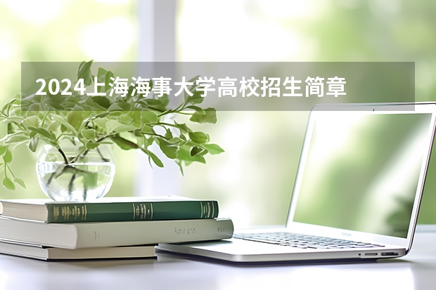 2024上海海事大学高校招生简章