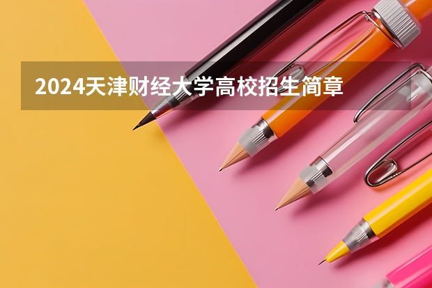 2024天津财经大学高校招生简章