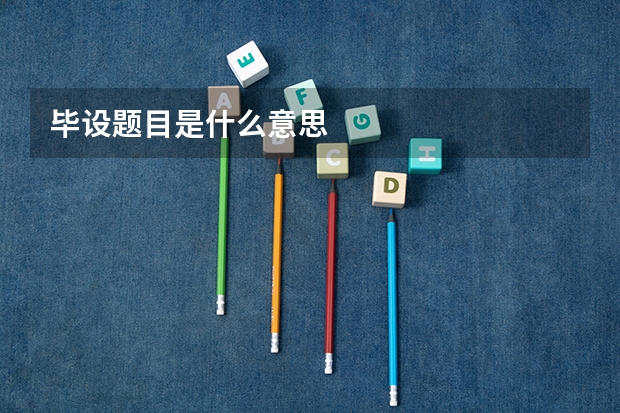 毕设题目是什么意思