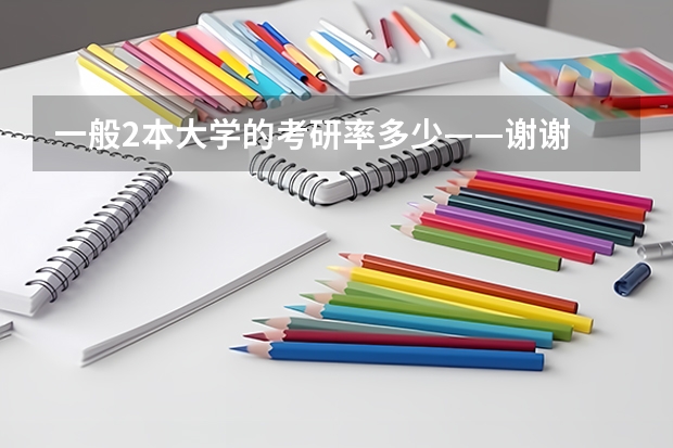 一般2本大学的考研率多少——谢谢