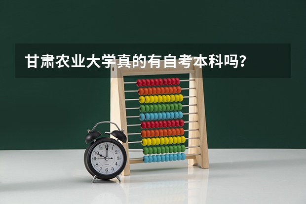 甘肃农业大学真的有自考本科吗？