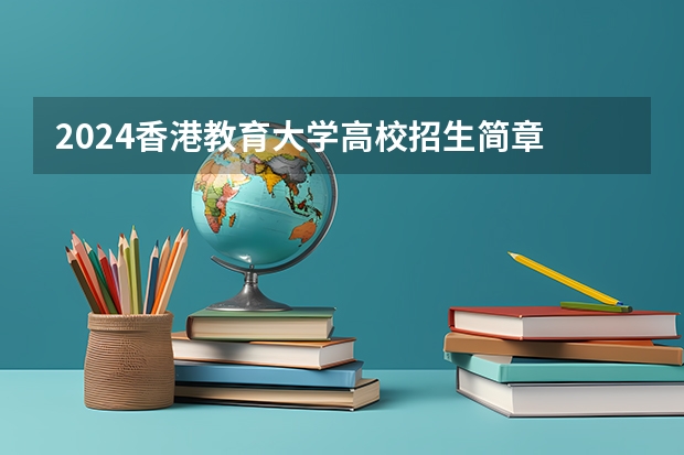 2024香港教育大学高校招生简章