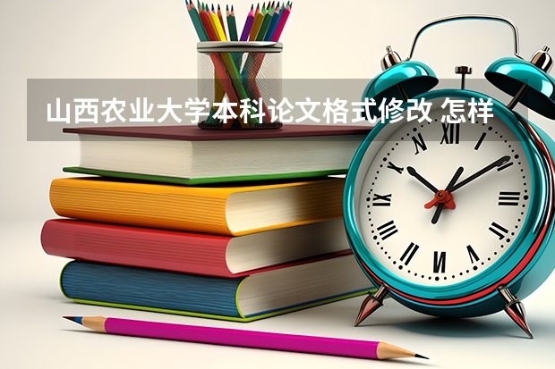 山西农业大学本科论文格式修改 怎样设置论文的各级标题格式？