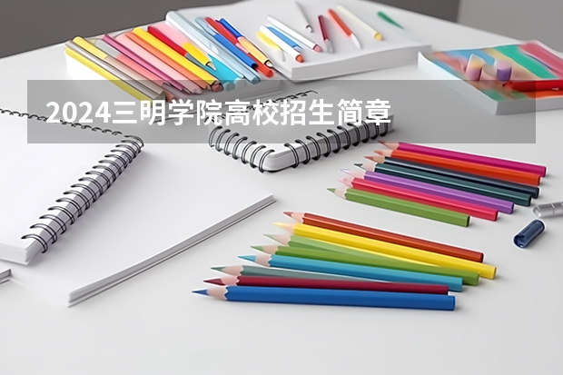 2024三明学院高校招生简章