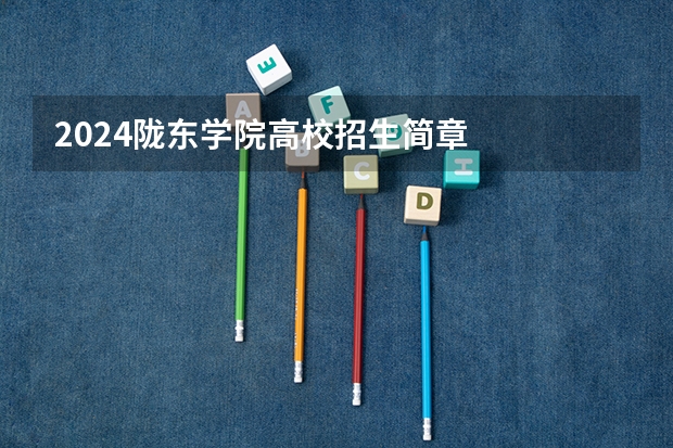 2024陇东学院高校招生简章