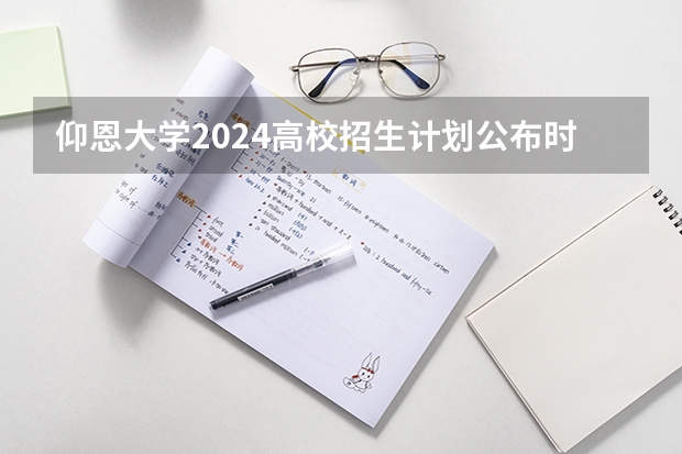 仰恩大学2024高校招生计划公布时间