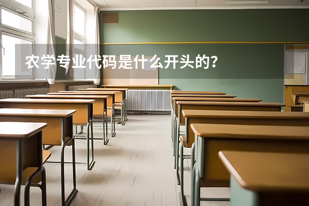 农学专业代码是什么开头的？