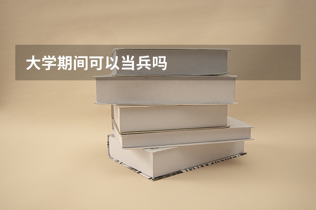 大学期间可以当兵吗