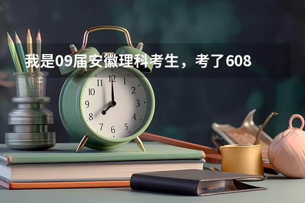 我是09届安徽理科考生,考了608,撞了,已填报的二本院校还有用吗?
