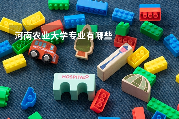 河南农业大学专业有哪些