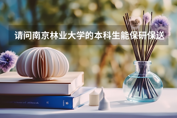 请问南京林业大学的本科生能保研保送到南京农业大学吗?我现在学的专业南农没有，这样行吗