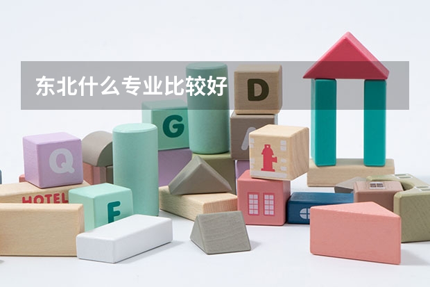 东北什么专业比较好