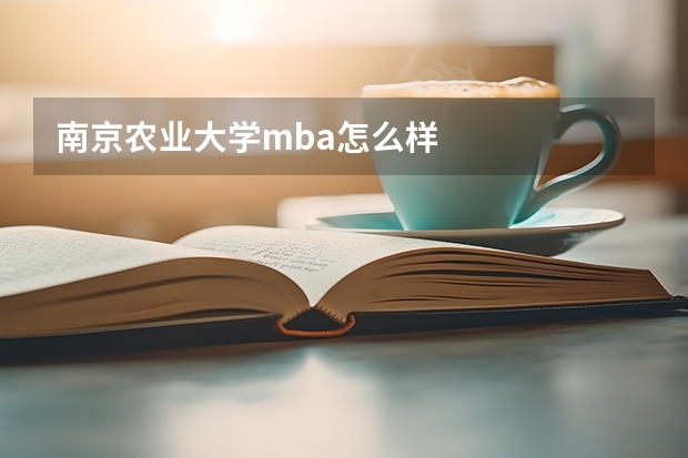 南京农业大学mba怎么样