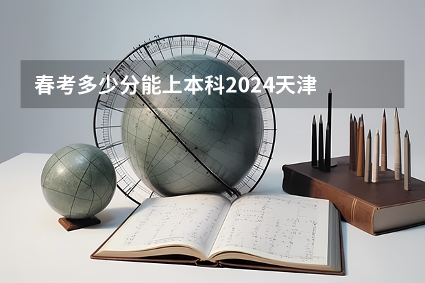 春考多少分能上本科2024天津