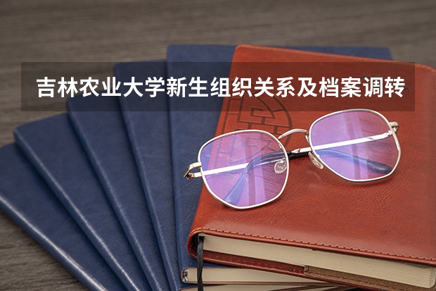 吉林农业大学新生组织关系及档案调转说明（沈阳23封录取通知无法投递 考生尽快确认）