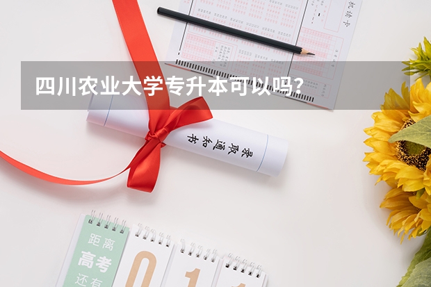 四川农业大学专升本可以吗？