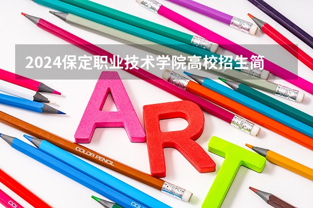 2024保定职业技术学院高校招生简章