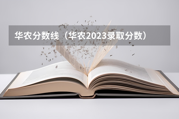 华农分数线（华农2023录取分数）