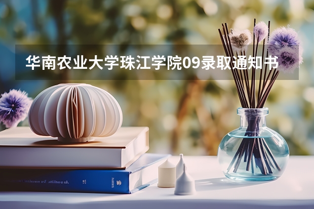 华南农业大学珠江学院09录取通知书什么时候到？