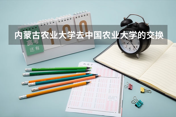 内蒙古农业大学去中国农业大学的交换生都有什么专业的，专业有限制吗？