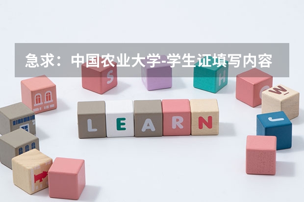 急求：中国农业大学-学生证填写内容！（毕业论文字体字号格式要求摘编(论文格式)）