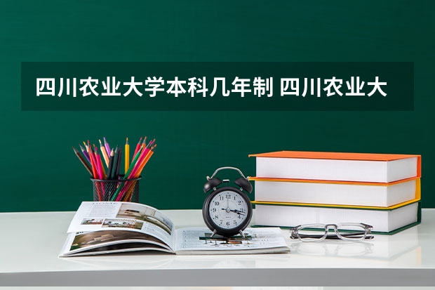 四川农业大学本科几年制 四川农业大学信息与计算科学专业几年制？