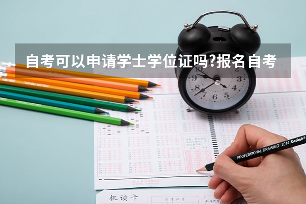 自考可以申请学士学位证吗?报名自考招生办有合同吗?